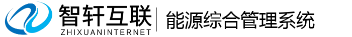 能源综合管理系统